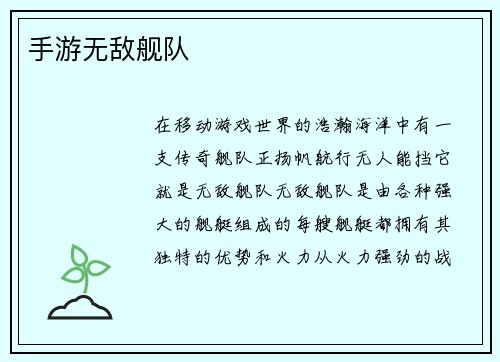 手游无敌舰队