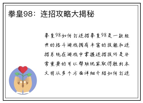 拳皇98：连招攻略大揭秘