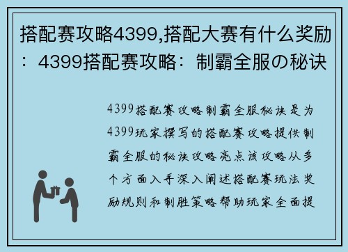 搭配赛攻略4399,搭配大赛有什么奖励：4399搭配赛攻略：制霸全服の秘诀