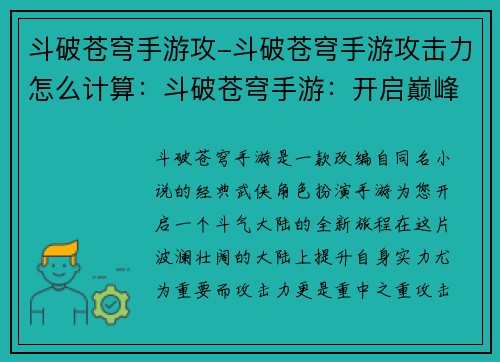 斗破苍穹手游攻-斗破苍穹手游攻击力怎么计算：斗破苍穹手游：开启巅峰争霸，攻占苍穹霸业