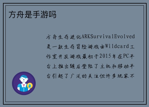 方舟是手游吗