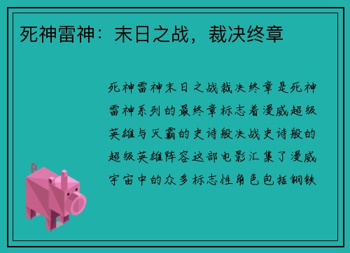 死神雷神:末日之战,裁决终章