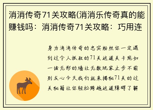 消消传奇71关攻略(消消乐传奇真的能赚钱吗:消消传奇71关攻略:巧用连锁,轻松过关)