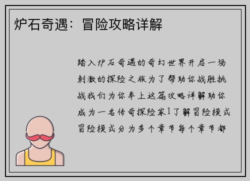 炉石奇遇:冒险攻略详解