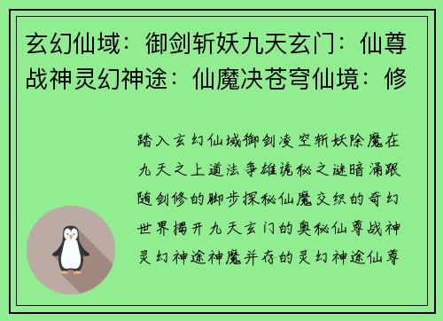 玄幻仙域:御剑斩妖九天玄门:仙尊战神灵幻神途:仙魔决苍穹仙境:修仙问道天命之途:寻仙问道