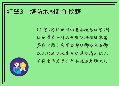 红警3:塔防地图制作秘籍