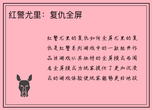 红警尤里:复仇全屏