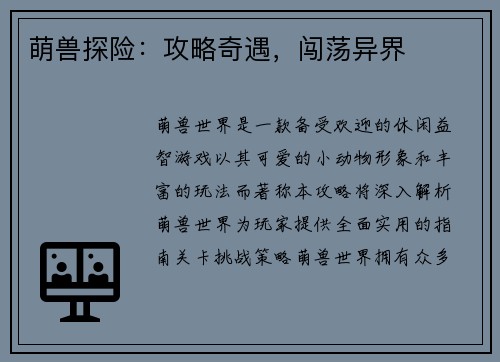 萌兽探险:攻略奇遇,闯荡异界