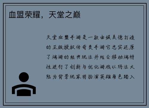 血盟荣耀,天堂之巅