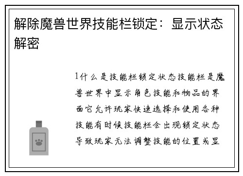 解除魔兽世界技能栏锁定:显示状态解密