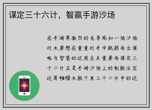 谋定三十六计,智赢手游沙场
