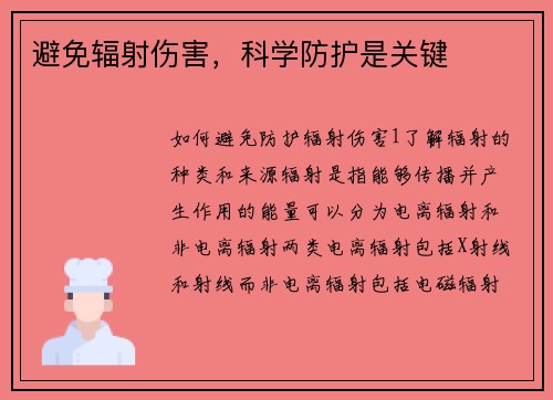 避免辐射伤害,科学防护是关键