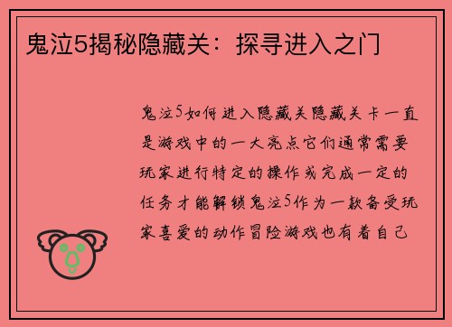 鬼泣5揭秘隐藏关:探寻进入之门