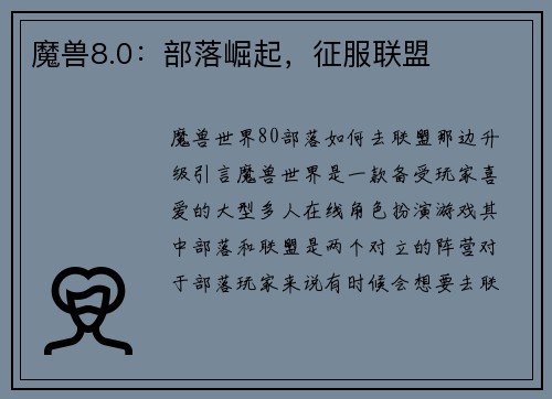魔兽8.0:部落崛起,征服联盟
