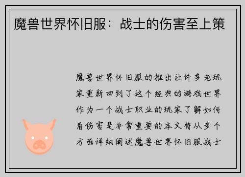 魔兽世界怀旧服:战士的伤害至上策