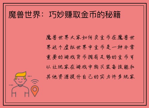 魔兽世界:巧妙赚取金币的秘籍