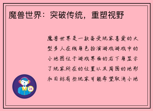 魔兽世界:突破传统,重塑视野