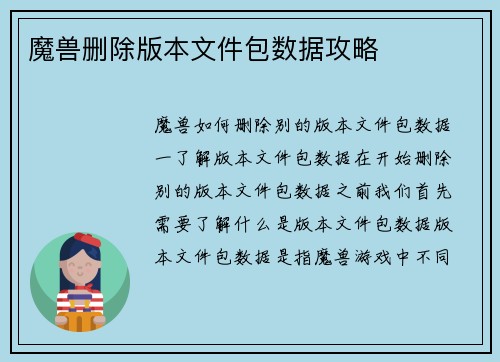 魔兽删除版本文件包数据攻略