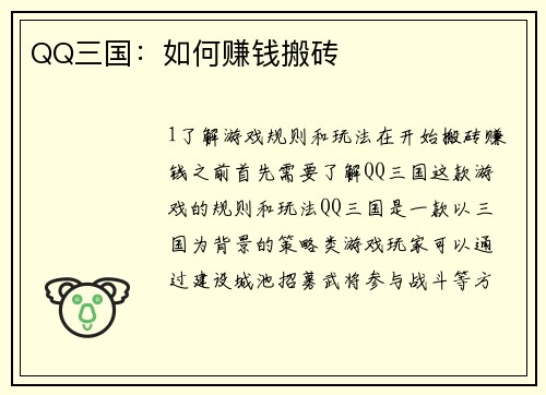 QQ三国：如何赚钱搬砖